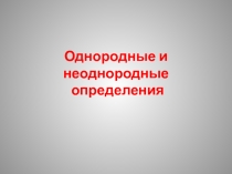 Однородные и неоднородные определения