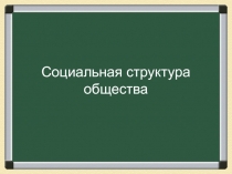 Социальная структура общества
