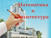 Математика
и
архитектура