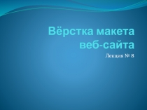 Вёрстка макета веб-сайта