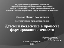Иванов Денис Романович Методическая разработка урока Детский коллектив в