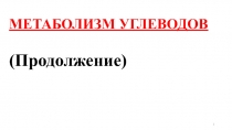 МЕТАБОЛИЗМ УГЛЕВОДОВ
(Продолжение)
1