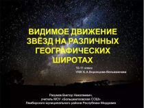 ВИДИМОЕ ДВИЖЕНИЕ ЗВЁЗД НА РАЗЛИЧНЫХ ГЕОГРАФИЧЕСКИХ ШИРОТАХ