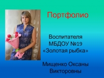 Воспитателя МБДОУ №19 Золотая рыбка Мищенко О ксаны Викторовны