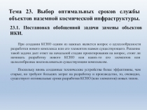 Тема 23. Выбор оптимальных сроков службы объектов наземной космической