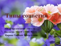 Типы соцветий