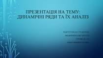 Презентація на тему: Динамічні ряди та їх аналіз