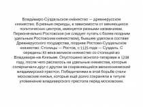 Влади́миро-Су́здальское кня́жество — древнерусское княжество. В разные периоды,