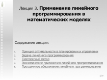 Лекция 3. Применение линейного программирования в математических моделях