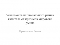 Уязвимость национального рынка капитала от кризисов мирового рынка