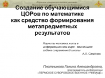 Создание обучающимися ЦОРов по математике как средство формирования