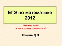 ЕГЭ по математике 2012