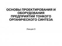 ОСНОВЫ ПРОЕКТИРОВАНИЯ И ОБОРУДОВАНИЯ ПРЕДПРИЯТИЙ ТОНКОГО ОРГАНИЧЕСКОГО СИНТЕЗА