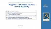 1
МОДУЛЬ 7. ОСНОВЫ БИЗНЕС-ПЛАНИРОВАНИЯ 
Астана, 2018
НАЦИОНАЛЬНАЯ ПАЛАТА