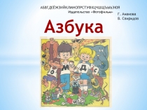 АБВГДЕЁЖЗИЙКЛМНОПРСТУФХЦЧШЩЪЫЬЭЮЯ
Издательство  Ф отофильм
Г. Ананова
В