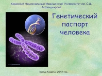 Генетический паспорт человека
Казахский Национальный Медицинский Университет