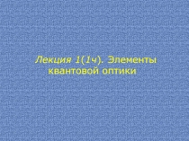 Лекция 1 ( 1ч ). Элементы квантовой оптики