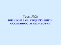 Тема № 2: БИЗНЕС-ПЛАН : СОДЕРЖАНИЕ И ОСОБЕННОСТИ РАЗРАБОТКИ