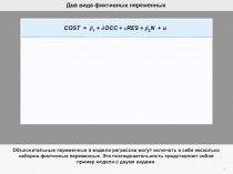 1
Два вида фиктивных переменных
Объяснительные переменные в модели регрессии