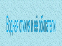Водная стихия и её обитатели