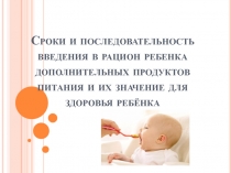 Сроки и последовательность введения в рацион ребенка дополнительных продуктов