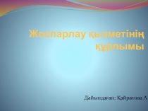 Жос парлау қызметінің құрлымы