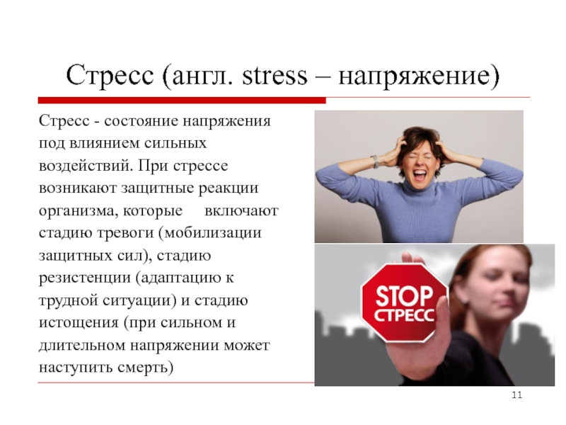 Сильное напряжение. Стресс. Напряжение стресс. Стресс (англ. – Stress – напряжение) – это. Стрессовое состояние.