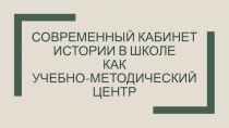 современный кабинет истории в школе как учебно-методический центр