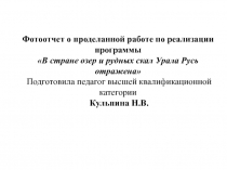 Фотоотчет о проделанной работе по реализации программы В стране озер и рудных