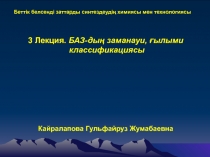 3 Лекция. БАЗ-дың заманауи, ғылыми
классификациясы
Кайралапова Гульфайруз