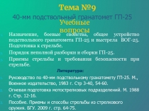 Тема №9