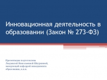 Инновационная деятельность в образовании (Закон № 273-ФЗ)