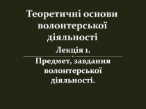 Теоретичні основи волонтерської діяльності