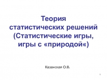 Теория статистических решений (Статистические игры, игры с природой)