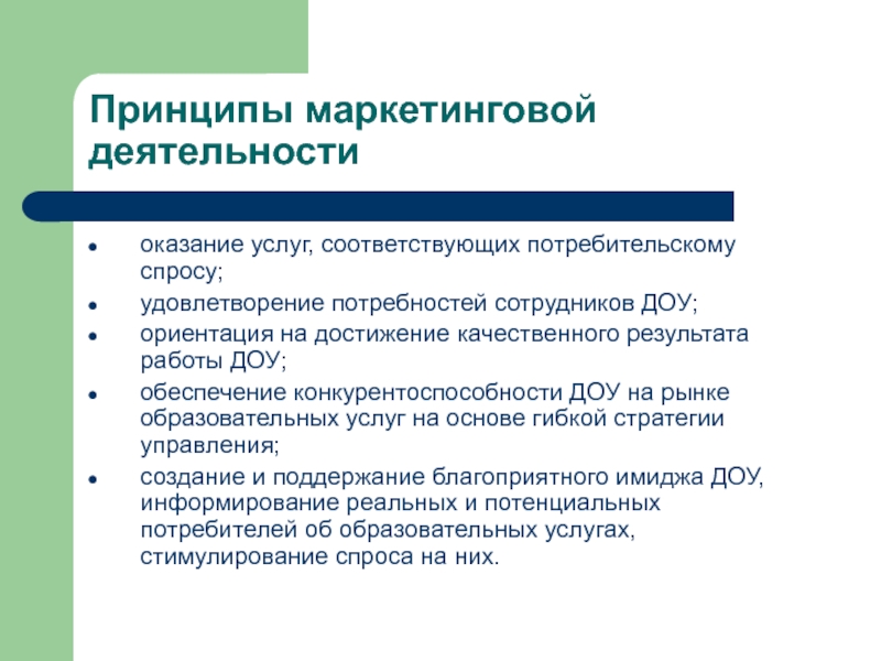 Обслуживанию соответствуют. Принципы маркетинговой деятельности. Основные принципы маркетинговой деятельности. Укажите принципы маркетинга образовательных услуг.