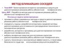 МЕТОД БЛИЖАЙШИХ СОСЕДЕЙ