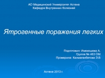 АО Медицинский Университет Астана Кафедра Внутренних болезней