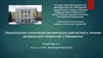 Национальные клинические рекомендации диагностики и лечения артериальной