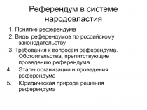 Референдум в системе народовластия
