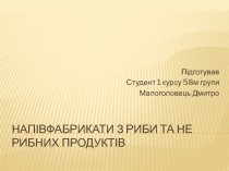 Напівфабрикати з риби та не рибних продуктів