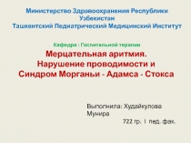 Министерство Здравоохранения Республики Узбекистан
Ташкентский Педиатрический