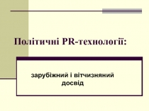 Політичні PR -технології: