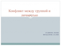 Конфликт между группой и личностью