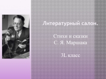 Литературный салон.
Стихи и сказки
С. Я. Маршака
3 L класс