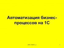 Автоматизация бизнес-процессов на 1С