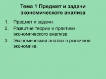 Тема 1 Предмет и задачи экономического анализа