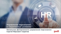 Управление персоналом в современных условиях
Начальник Департамента управления