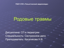 Родовые травмы