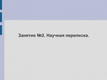 Занятие №2. Научная переписка