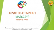 КРИПТО-СТАРТАП
MASS CRYP
МАРКЕТИНГ
Примечание : Маркетинг План создан на момент